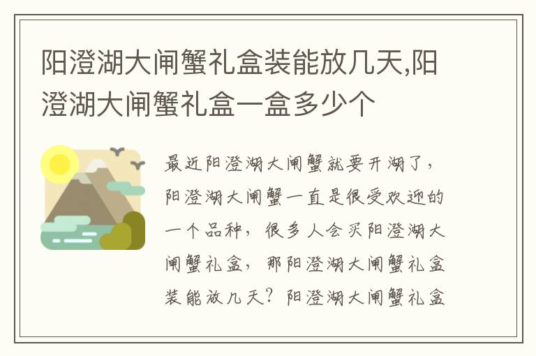 阳澄湖大闸蟹礼盒装能放几天,阳澄湖大闸蟹礼盒一盒多少个