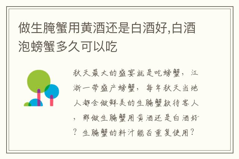 做生腌蟹用黄酒还是白酒好,白酒泡螃蟹多久可以吃