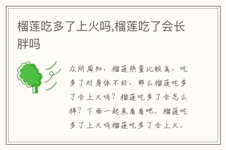 榴莲吃多了上火吗,榴莲吃了会长胖吗