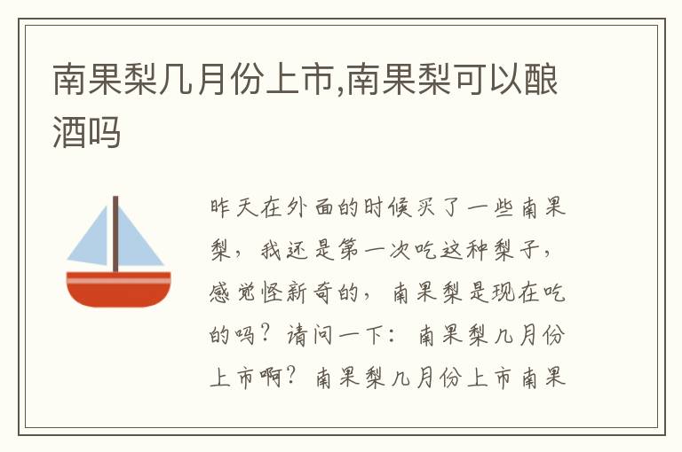 南果梨几月份上市,南果梨可以酿酒吗