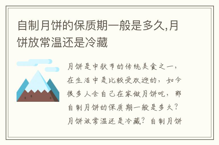 自制月饼的保质期一般是多久,月饼放常温还是冷藏