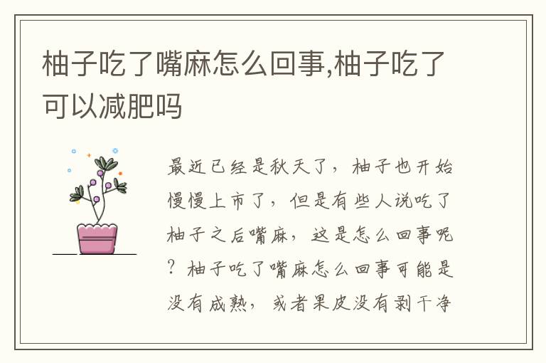 柚子吃了嘴麻怎么回事,柚子吃了可