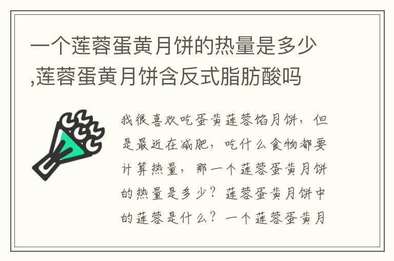 一个莲蓉蛋黄月饼的热量是多少,莲蓉蛋黄月饼含反式脂肪酸吗