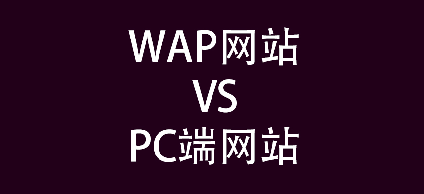 什么是PC网站（PC网站和移动端网站有什么区别）