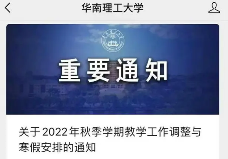 华南理工大学  本学期寒假从2022年12月31日开始