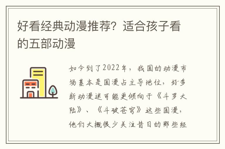 好看经典动漫推荐？适合孩子看的五部动漫