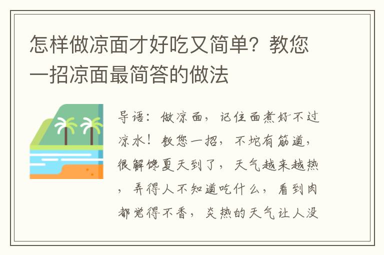 怎样做凉面才好吃又简单？教您一招凉面最简答的做法