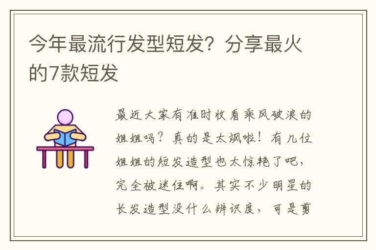 今年最流行发型短发？分享最火的7款短发