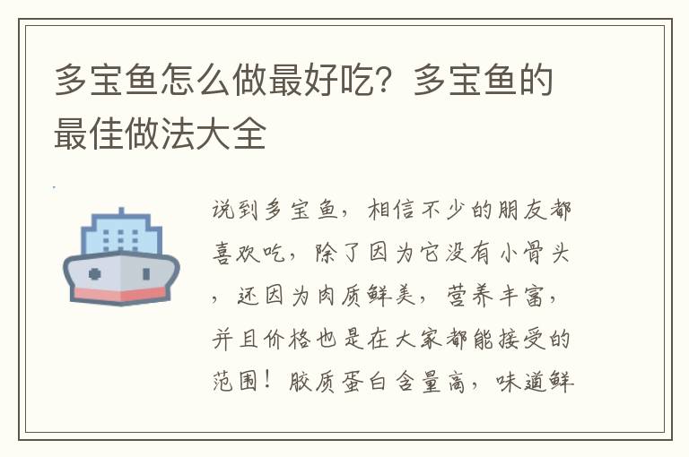 多宝鱼怎么做最好吃？多宝鱼的最佳做法大全