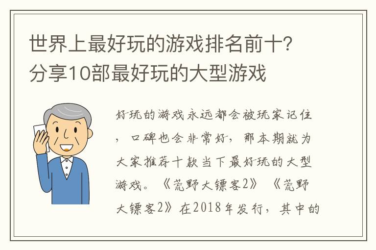 世界上最好玩的游戏排名前十？分享10