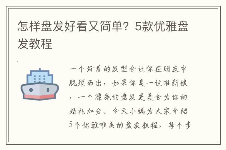 怎样盘发好看又简单？5款优雅盘发教程