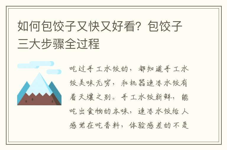 如何包饺子又快又好看？包饺子三大步骤全过程