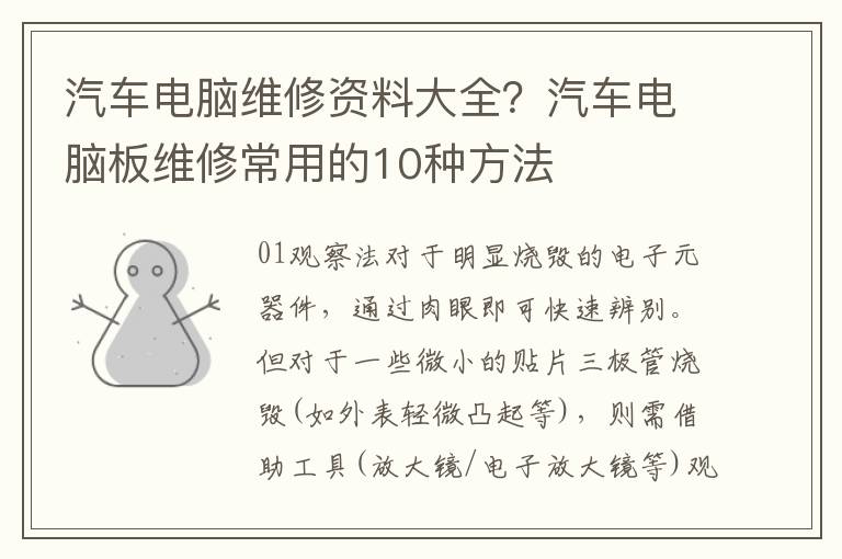 汽车电脑维修资料大全？汽车电脑板维修常用的10种方法