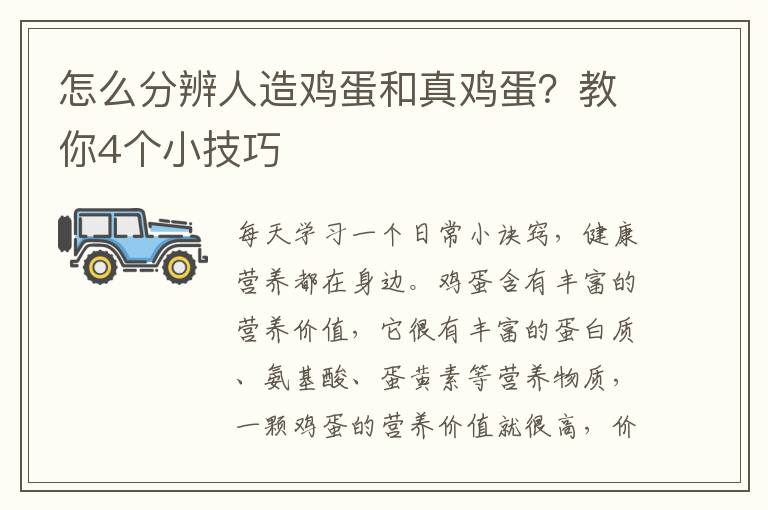 怎么分辨人造鸡蛋和真鸡蛋？教你4个小技巧