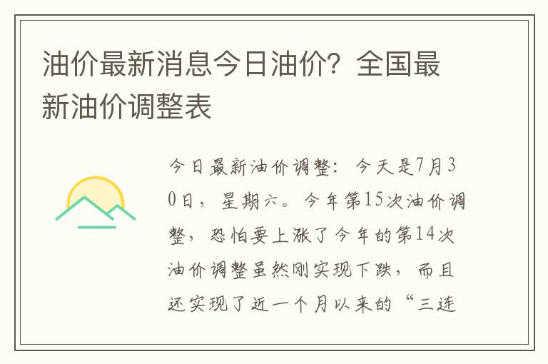 油价最新消息今日油价？全国最新油价调整表