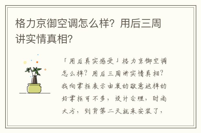 格力京御空调怎么样？用后三周讲实情真相？