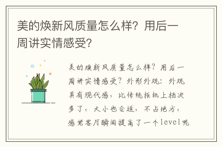 美的焕新风质量怎么样？用后一周讲实情感受？