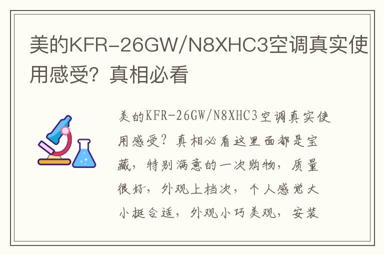 美的KFR-26GW/N8XHC3空调真实使用感受？真相必看