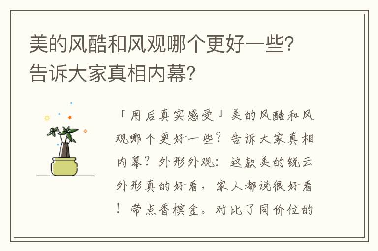 美的风酷和风观哪个更好一些？告诉大家真相内幕？