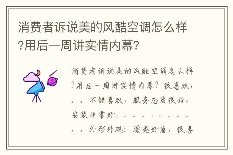 消费者诉说美的风酷空调怎么样?用后一周讲实情内幕？