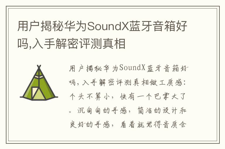 用户揭秘华为SoundX蓝牙音箱好吗,入手解密评测真相