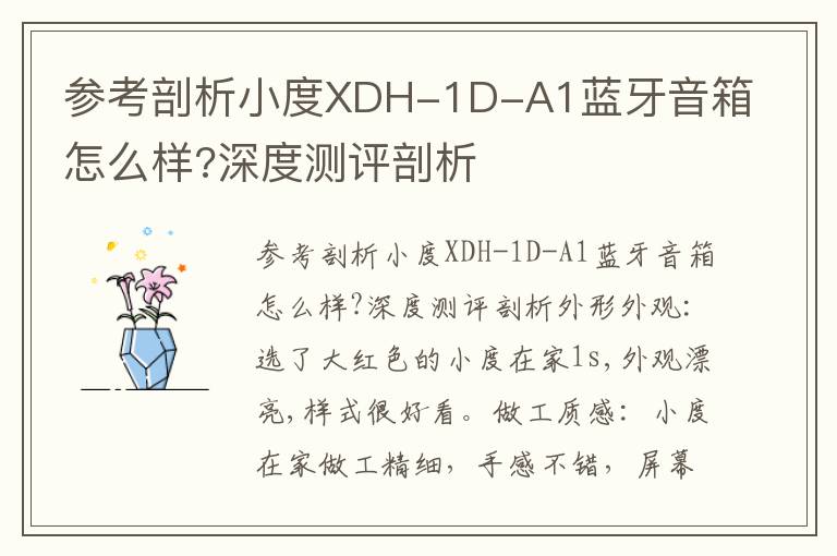 参考剖析小度XDH-1D-A1蓝牙音箱怎么样?深度测评剖析