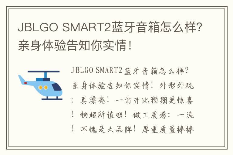 JBLGO SMART2蓝牙音箱怎么样？亲身体验告知你实情！