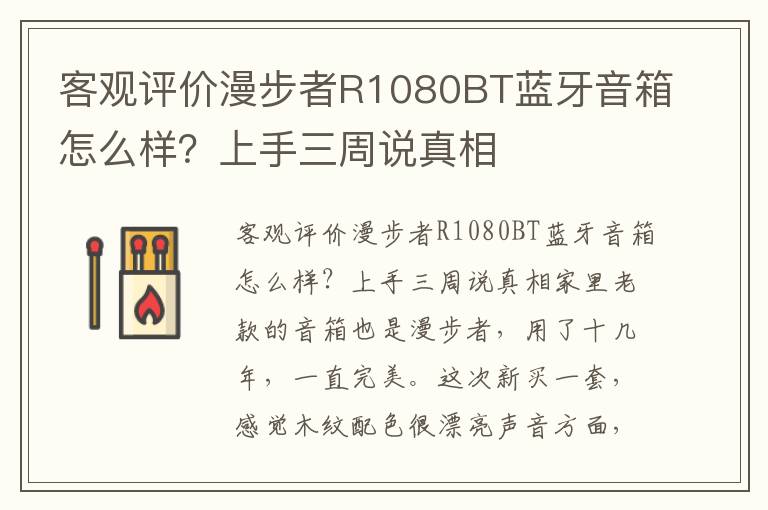 客观评价漫步者R1080BT蓝牙音箱怎么样？上手三周说真相