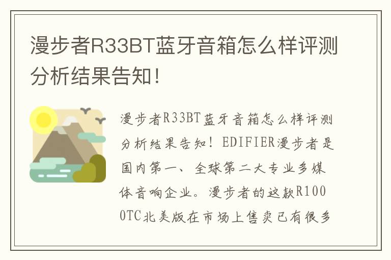 漫步者R33BT蓝牙音箱怎么样评测分析结果告知！