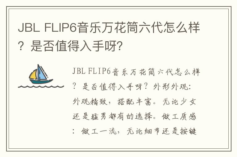 JBL FLIP6音乐万花筒六代怎么样？是否值得入手呀？