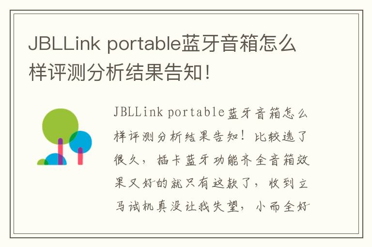 JBLLink portable蓝牙音箱怎么样评测分析结果告知！