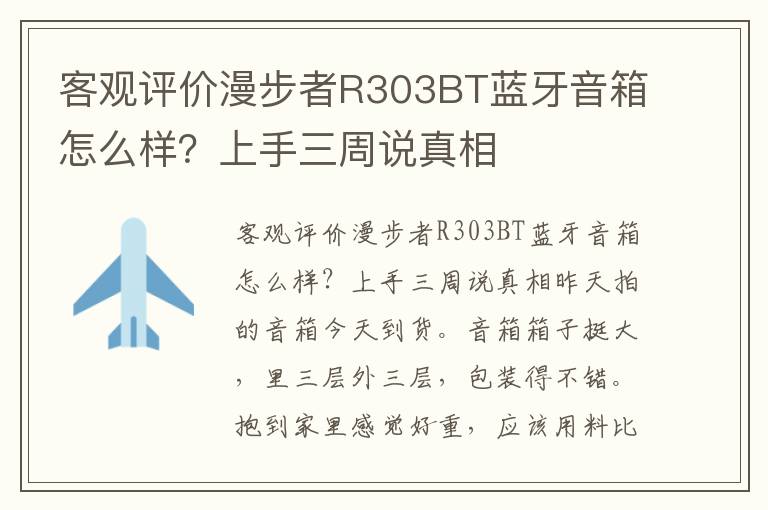 客观评价漫步者R303BT蓝牙音箱怎么样？上手三周说真相