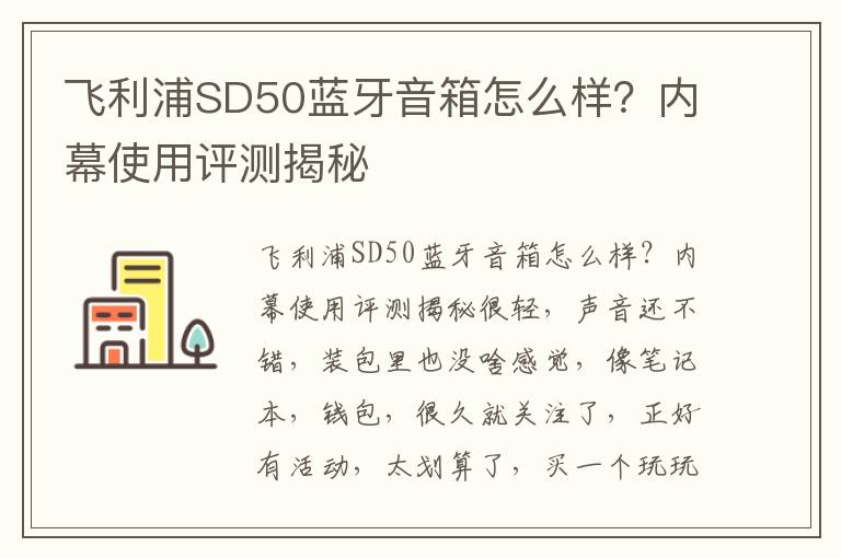 飞利浦SD50蓝牙音箱怎么样？内幕使用评测揭秘