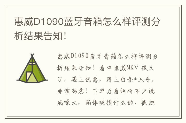 惠威D1090蓝牙音箱怎么样评测分析结果告知！