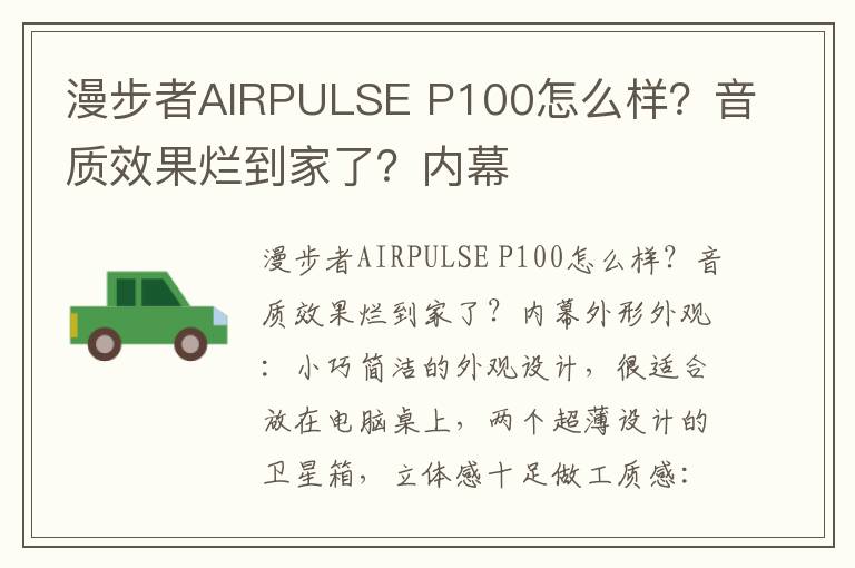 漫步者AIRPULSE P100怎么样？音质效果烂到家了？内幕