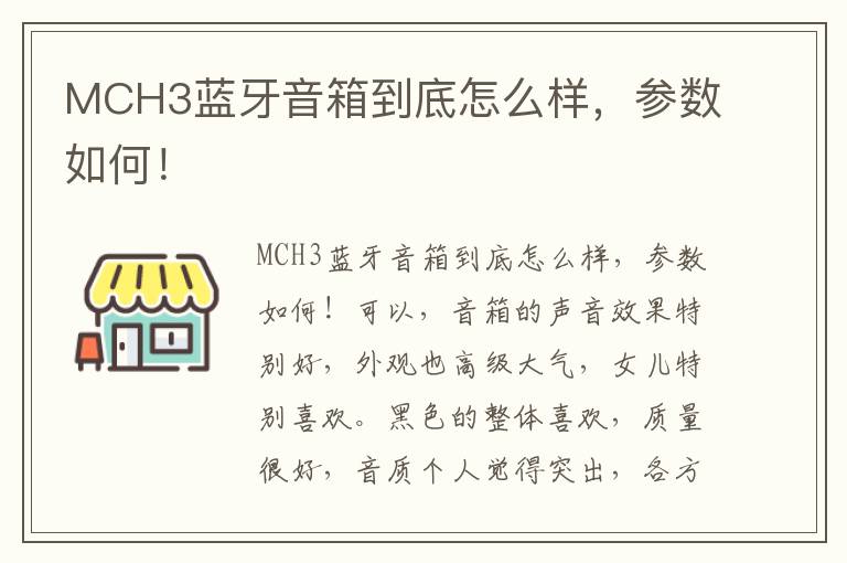 MCH3蓝牙音箱到底怎么样，参数如何！