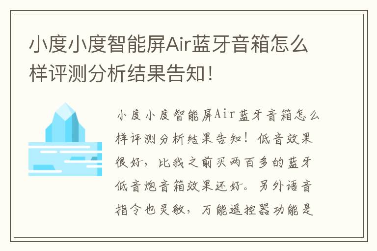 小度小度智能屏Air蓝牙音箱怎么样评测分析结果告知！