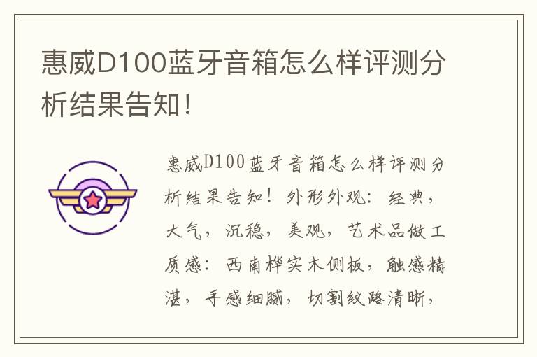 惠威D100蓝牙音箱怎么样评测分析结果告知！