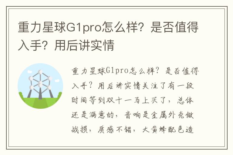 重力星球G1pro怎么样？是否值得入手？用后讲实情