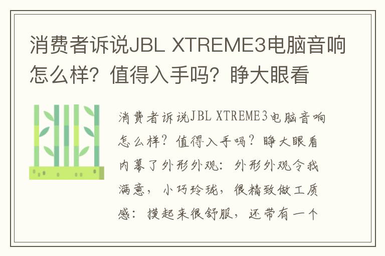 消费者诉说JBL XTREME3电脑音响怎