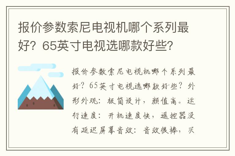 报价参数索尼电视机哪个系列最好？65英寸电视选哪款好些？