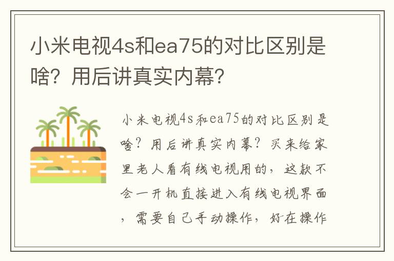 小米电视4s和ea75的对比区别是啥？用后讲真实内幕？