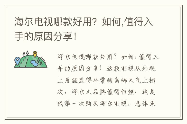 海尔电视哪款好用？如何,值得入手的原因分享！