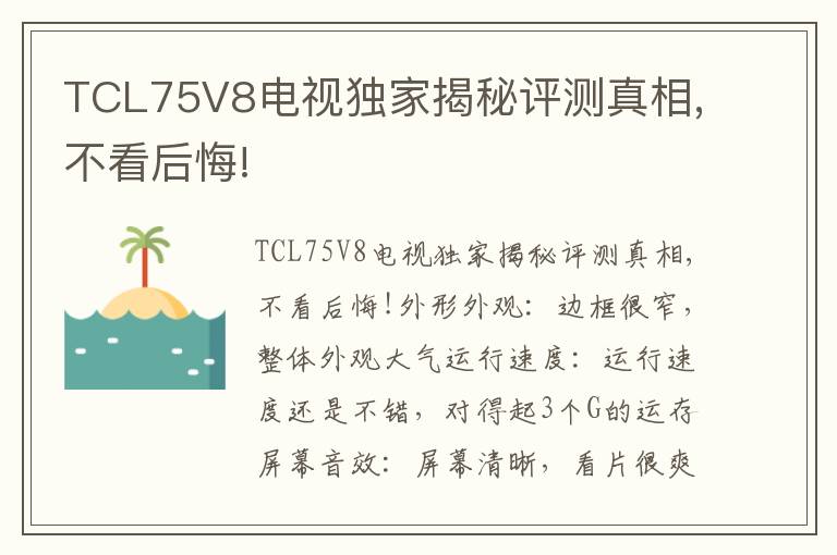 TCL75V8电视独家揭秘评测真相,不看后悔!