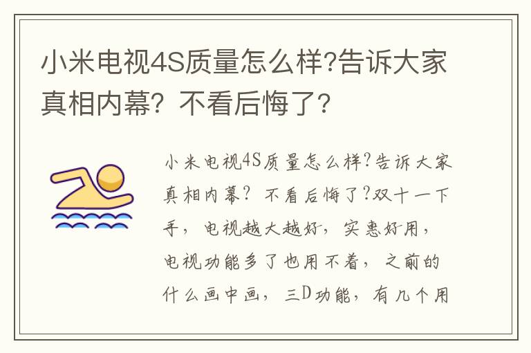 小米电视4S质量怎么样?告诉大家真相内幕？不看后悔了?