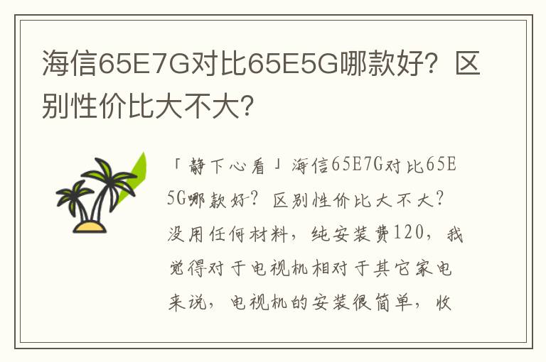 海信65E7G对比65E5G哪款好？区别性价比大不大？