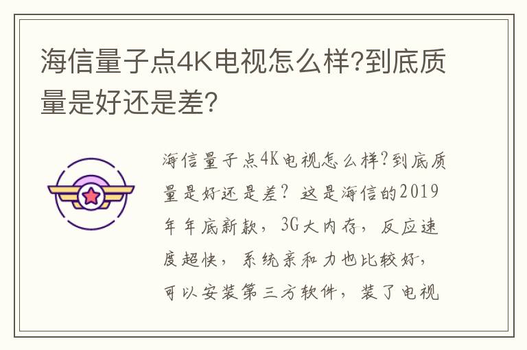 海信量子点4K电视怎么样?到底质量是好还是差？