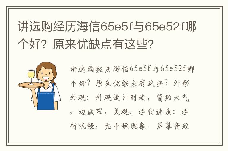 讲选购经历海信65e5f与65e52f哪个好？原来优缺点有这些？