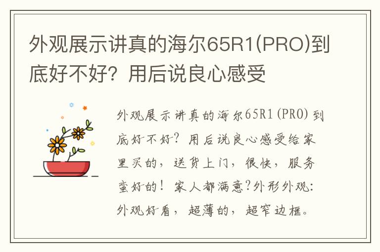 外观展示讲真的海尔65R1(PRO)到底好不好？用后说良心感受