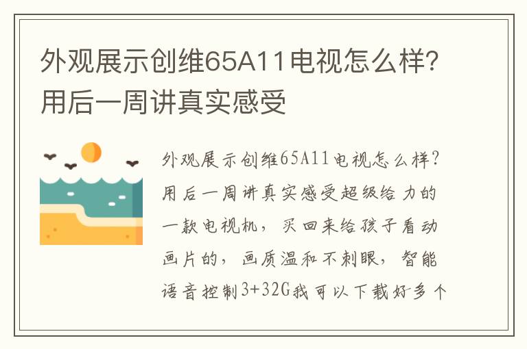 外观展示创维65A11电视怎么样？用后一周讲真实感受